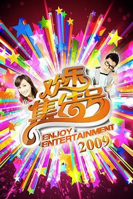 户外真人秀一起去露营吧在线观看