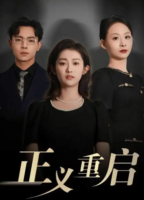 单元剧归途列车最新全集观看
